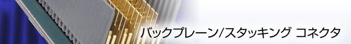 バックプレーン/スタッキング コネクタ