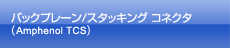 バックプレーン/スタッキング コネクタ(Amphenol TCS)