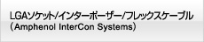 LGAソケット/インターポーザー/フレックスケーブル (Amphenol InterCon Systems)