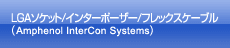 LGAソケット/インターポーザー/フレックスケーブル (Amphenol InterCon Systems)