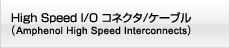 High Speed I/O コネクタ/ケーブル(Amphenol High Speed Interconnects)