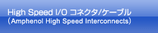 High Speed I/O コネクタ/ケーブル(Amphenol High Speed Interconnects)