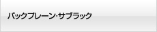 バックプレーン・サブラック