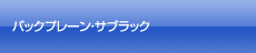 バックプレーン・サブラック