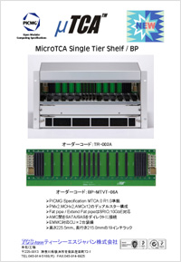 【写真】Micro TCA Single Tier Shelf / Backplane