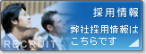 採用情報